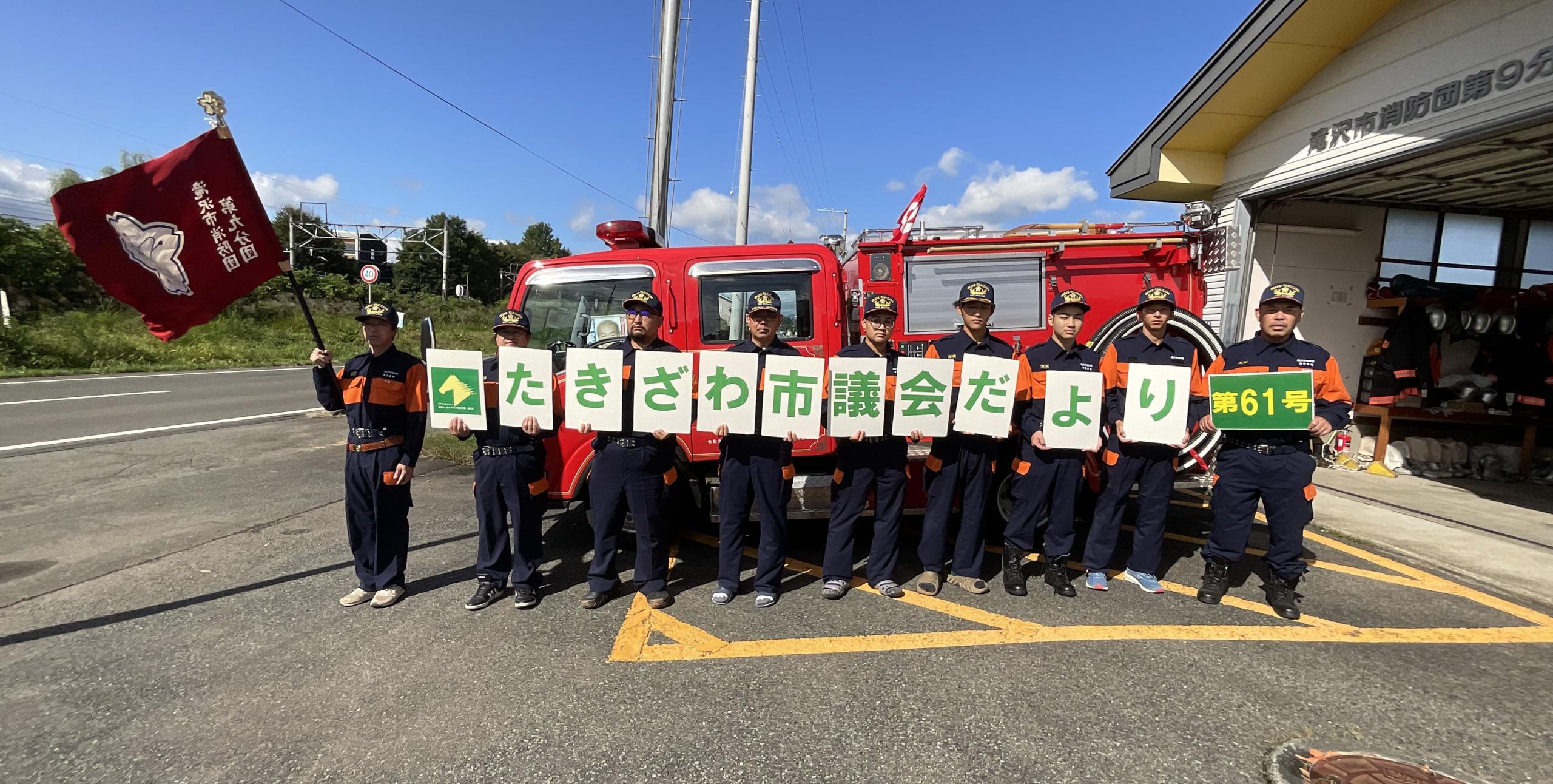 滝沢市消防団のみなさん